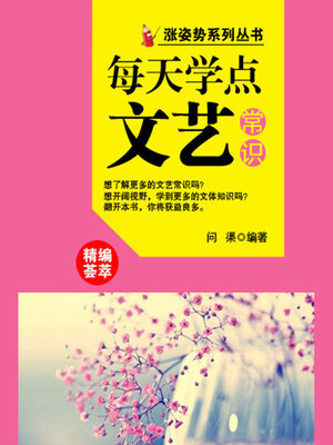 cover image of 涨姿势系列丛书之每天学点文艺常识